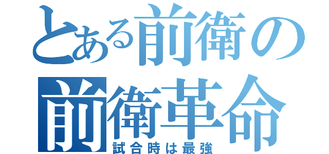 とある前衛の前衛革命（試合時は最強）