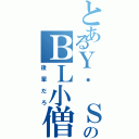 とあるＹ． ＳのＢＬ小僧（後輩だろ）