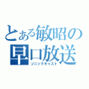 とある敏昭の早口放送（ソニックキャスト）