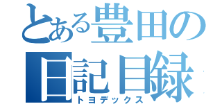 とある豊田の日記目録（トヨデックス）