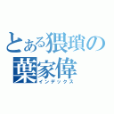 とある猥瑣の葉家偉（インデックス）