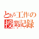 とある工作の授業記録（レポート）