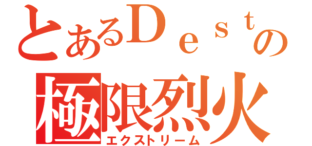 とあるＤｅｓｔｉｎｙの極限烈火（エクストリーム）