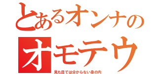 とあるオンナのオモテウラ（見た目では分からない身の内）