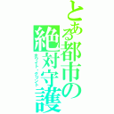 とある都市の絶対守護神（ホワイト・グリント）