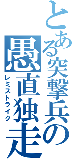 とある突撃兵の愚直独走（レミストライク）