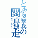 とある突撃兵の愚直独走（レミストライク）