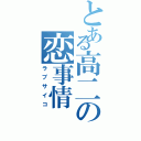 とある高二の恋事情（ラブサイコ）