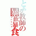 とある教師の暴飲暴食Ⅱ（リバウンド）