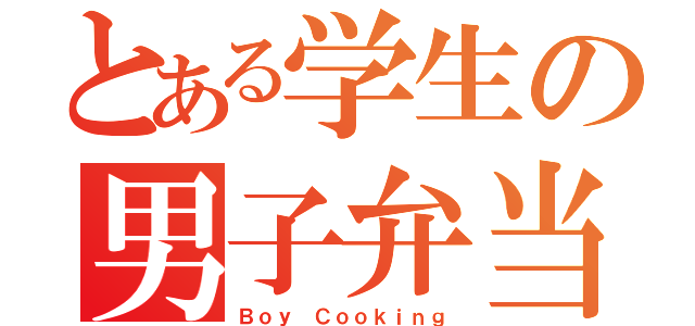 とある学生の男子弁当（Ｂｏｙ Ｃｏｏｋｉｎｇ）