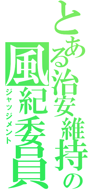 とある治安維持の風紀委員（ジャッジメント）