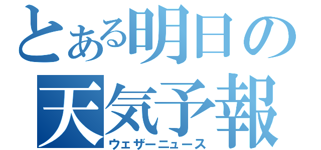 とある明日の天気予報（ウェザーニュース）