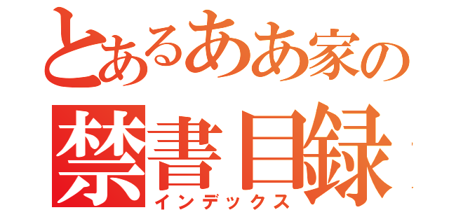 とあるああ家の禁書目録（インデックス）