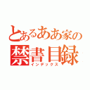 とあるああ家の禁書目録（インデックス）