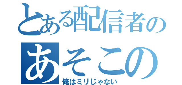 とある配信者のあそこの長さ（俺はミリじゃない）