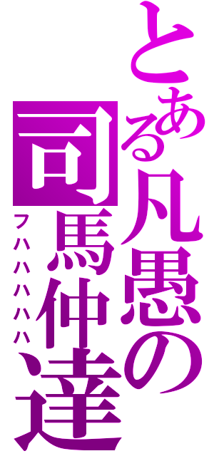 とある凡愚の司馬仲達（フハハハハハ）