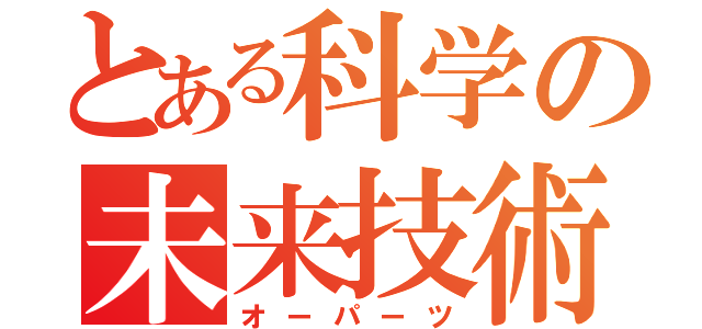 とある科学の未来技術（オーパーツ）