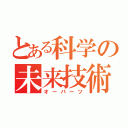 とある科学の未来技術（オーパーツ）