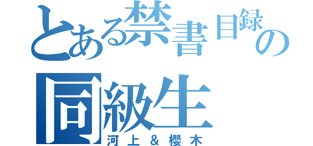 とある禁書目録厨の同級生（河上＆櫻木）