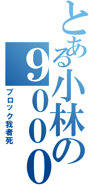 とある小林の９０００戦闘羊Ⅱ（ブロック我者死）