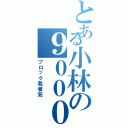 とある小林の９０００戦闘羊Ⅱ（ブロック我者死）