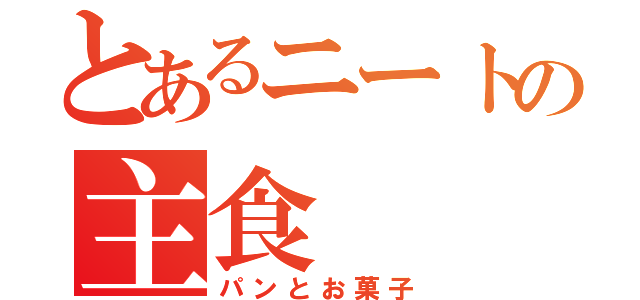 とあるニートの主食（パンとお菓子）