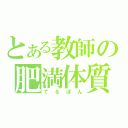 とある教師の肥満体質（てるぽん）