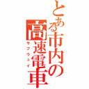 とある市内の高速電車（サブウェイ）