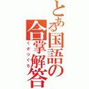 とある国語の合掌解答（くさつぐち）