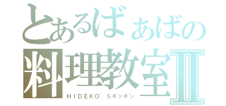 とあるばぁばの料理教室Ⅱ（ＨＩＤＥＫＯ'Ｓキッチン）