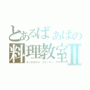 とあるばぁばの料理教室Ⅱ（ＨＩＤＥＫＯ'Ｓキッチン）