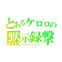 とあるケロロの黙示録撃（ハルマゲドン）