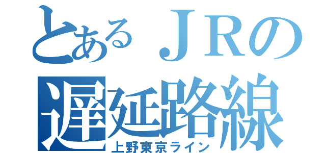 とあるＪＲの遅延路線（上野東京ライン）