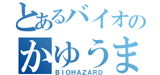 とあるバイオのかゆうま物語（ＢＩＯＨＡＺＡＲＤ）