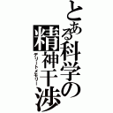 とある科学の精神干渉（デリートメモリー）