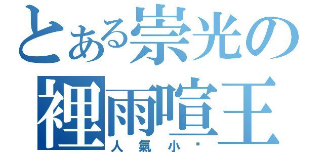 とある崇光の裡雨喧王（人氣小說）