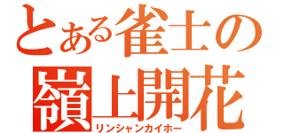 とある雀士の嶺上開花（リンシャンカイホー）