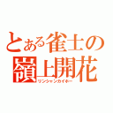 とある雀士の嶺上開花（リンシャンカイホー）