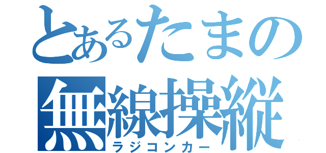 とあるたまの無線操縦車（ラジコンカー）