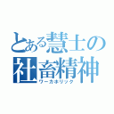 とある慧士の社畜精神（ワーカホリック）