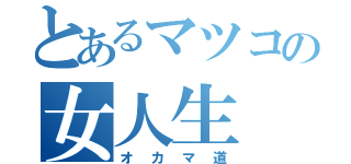 とあるマツコの女人生（オカマ道）