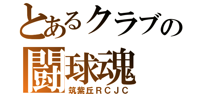 とあるクラブの闘球魂（筑紫丘ＲＣＪＣ）