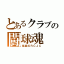 とあるクラブの闘球魂（筑紫丘ＲＣＪＣ）