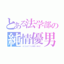 とある法学部の純情優男（パピコはママと仲良く半分こ）