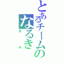 とあるチームのなるき（変態）