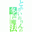 とあるいおりんの多声魔法（ｋｓってるカオス）