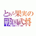 とある果実の戦国武将（仮面ライダー鎧武）