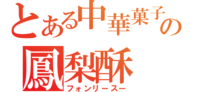 とある中華菓子の鳳梨酥（フォンリースー）