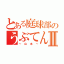 とある庭球部のうぶてんⅡ（～山本～）