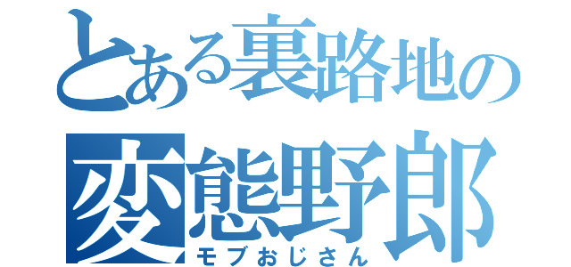 とある裏路地の変態野郎（モブおじさん）